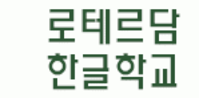 Korean School of Rotterdam Logo